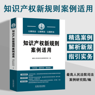 著 专利法 最高人民法院司法案例研究院 知识产权新规则案例适用 中信