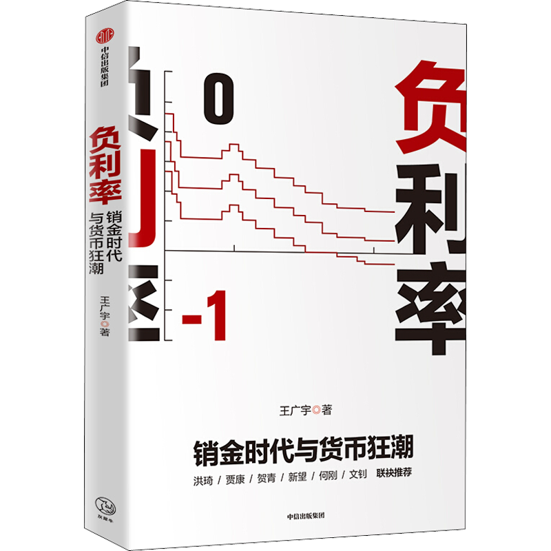 负利率 王广宇 著 巨额债务 通货膨胀 经济增长 储蓄消费 资产投 中信
