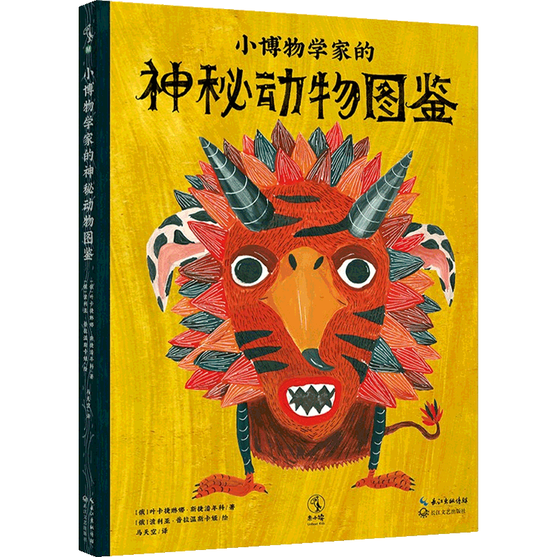小博物学家的神秘动物图鉴 3-6岁 叶卡捷琳娜·斯捷潘年科 著 童书 中信