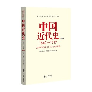 著 中国近代史 李侃等 1919 历史 1840