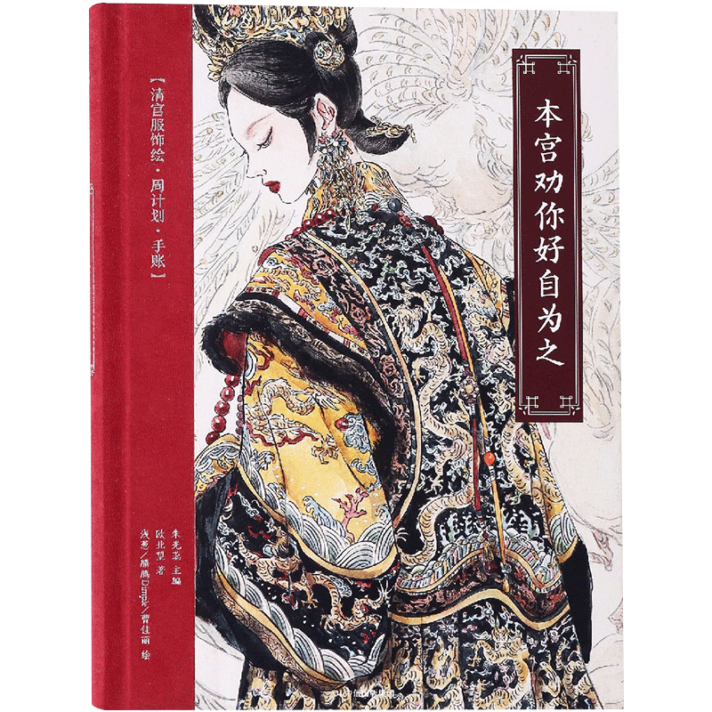 本宫劝你好自为之 清宫服饰绘 周计划 手账 朱光蕊 著中信出版 中信