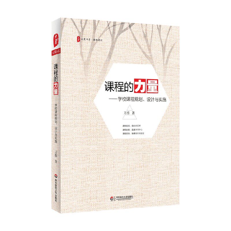 课程的力量学校课程规划