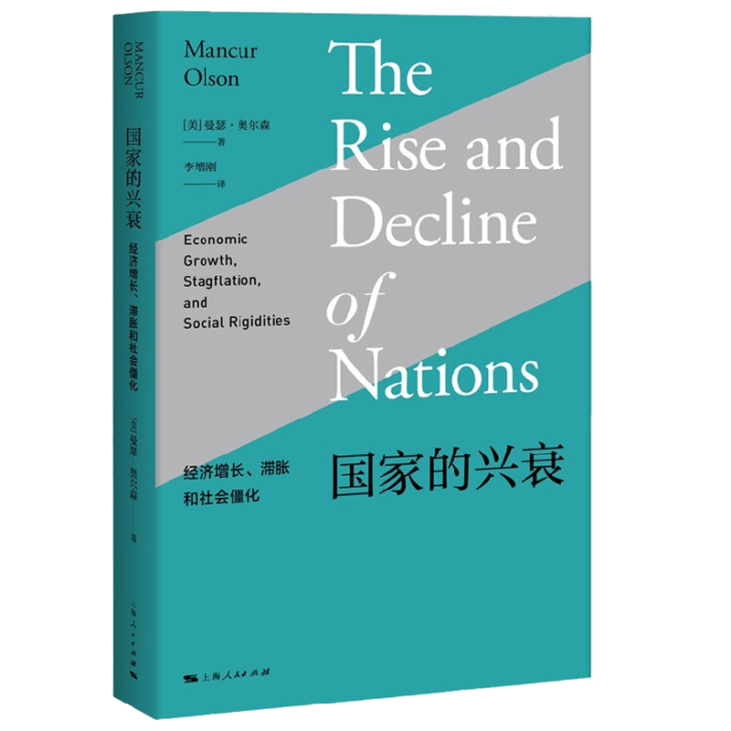 国家的兴衰 曼瑟·奥尔森 著 经济