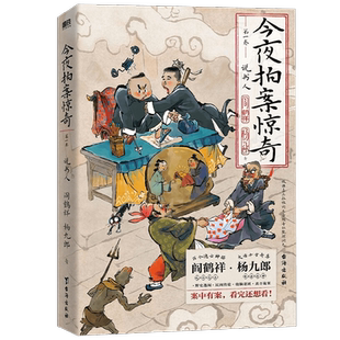 今夜拍案惊奇 第一卷 阎鹤祥等 著 小说
