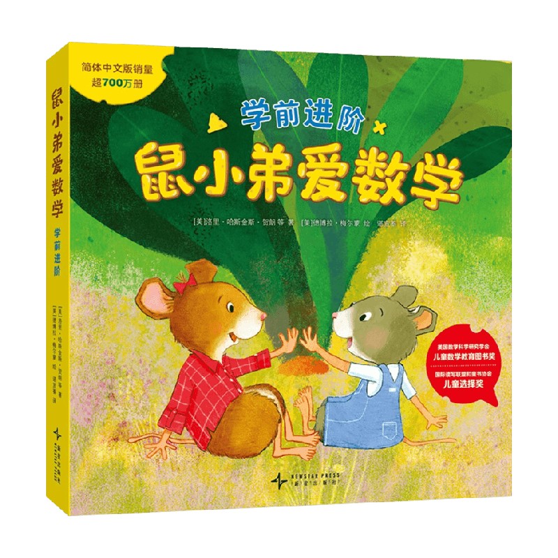 鼠小弟爱数学 学前进阶 3-6岁 洛里•哈斯金斯•贺朗 著 儿童绘本