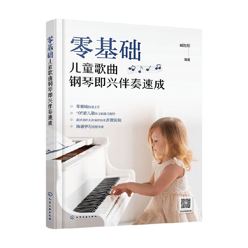 零基础儿童歌曲钢琴即兴伴奏速成 臧翔翔 著 音乐