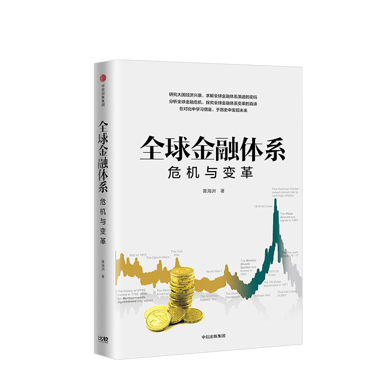 全球金融体系 危机与变革 黄海洲 研究大国经济兴衰,求解全球金融体系演进的密码 金融 危机变革 中信