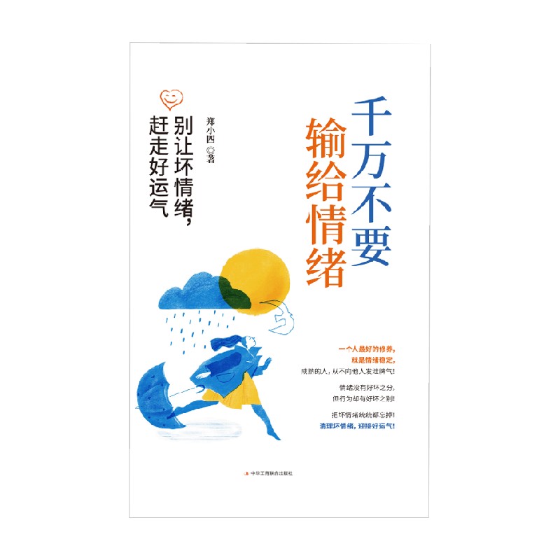 别让坏情绪赶走好运气