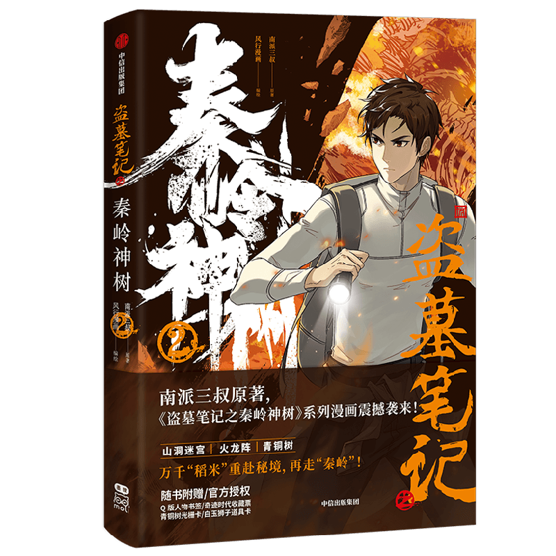 盗墓笔记之秦岭神树2 南派三叔 著 动漫