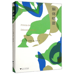 解体概要 E.M.齐奥朗 著 哲学