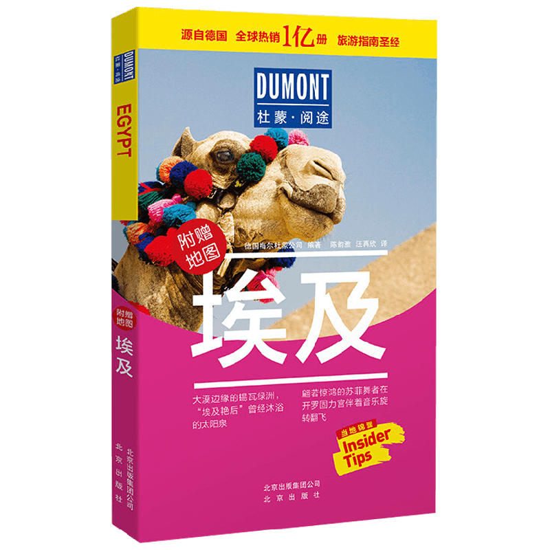 杜蒙阅途 埃及 德国梅尔杜蒙公司 著 旅游地图