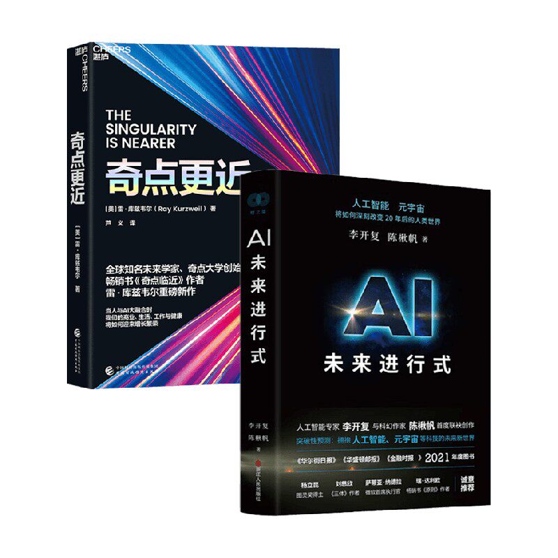 AI未来进行式+奇点更近 陈楸帆等 著 智能经济