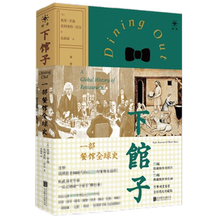 下馆子 一部餐馆全球史 凯蒂罗森 著 文化 中信