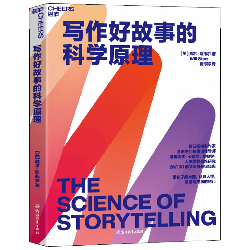写作好故事的科学原理 威尔·斯托尔 著 心理学