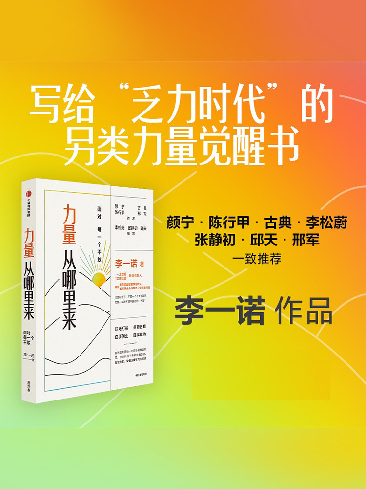 力量从哪里来 面对每一个不敢 李一诺的女性力量觉醒书 颜宁 古典 陈行甲 李松蔚推 写给乏力时代的力量觉醒书 中信