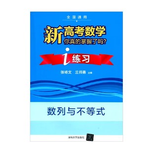 新高考数学你真的掌握了吗 练习 数列与不等式 张杨文等 编著 中小学教辅