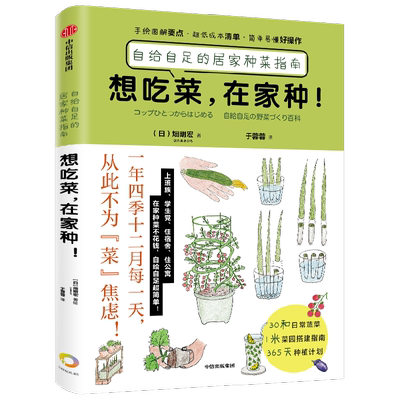 想吃菜 在家种 自给自足的居家种菜指南 畑明宏 著 手绘全图解 不买工具 少花钱 一看就会种的在家种菜指南