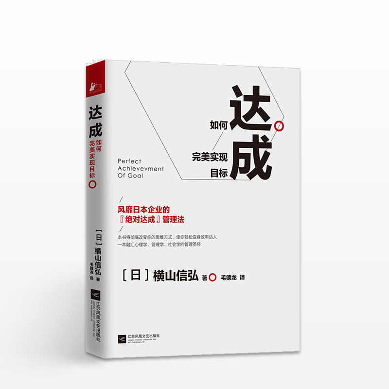 正版 达成:如何实现目标 横山信弘著 培训教材 员工培训 职场管 中信