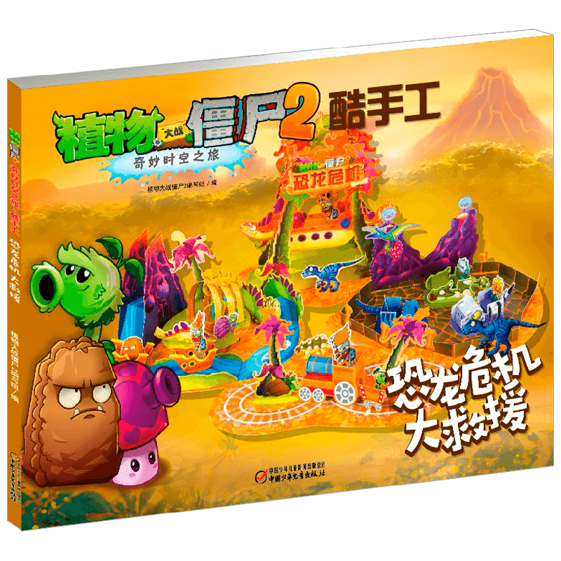 植物大战僵尸2奇妙时空之旅酷手工 恐龙危机大救援 2022年版 3-6岁 植物大战僵尸2编写组 著 手工游戏