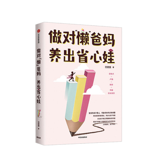 著 青少年 家庭教养 做对懒爸妈 学会沟通 沈奕斐 养娃省心 中信 养出省心娃