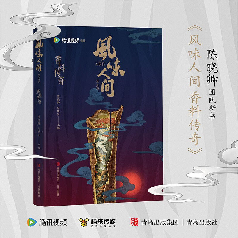 风味人间香料传奇饮食文化