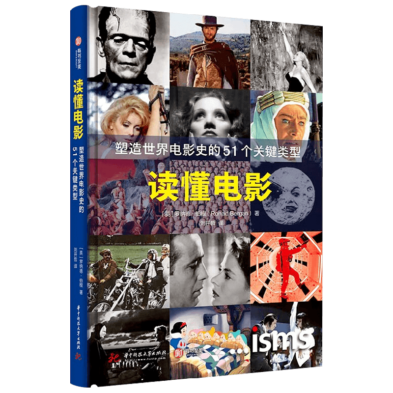 读懂电影 塑造世界电影史的51个关键类型 罗纳德·伯根 著 艺术