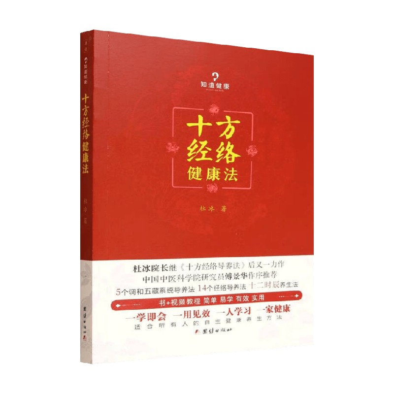 知道健康十方经络健康法