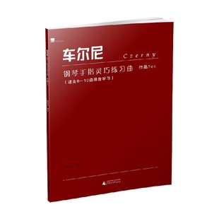 陈学元 车尔尼钢琴手指灵巧练习曲 大音符版 著 作品740 音乐