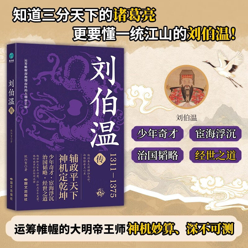 刘伯温传 欧阳絮 著 传记