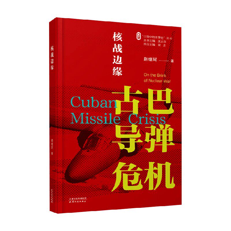 核战边缘 古巴导弹危机 赵继科 著 历史