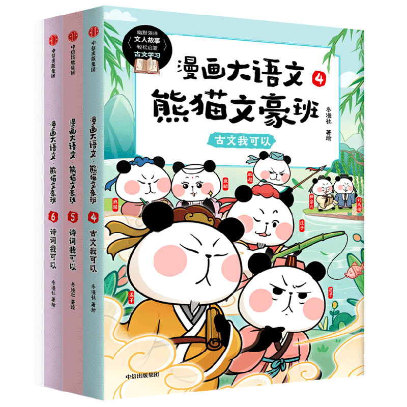 漫画大语文 熊猫文豪班 第2辑 全3册 8-12岁 冬漫社著 将文人常识 诗文涵义融会贯通 为让孩子古诗文学习不必再死记硬背