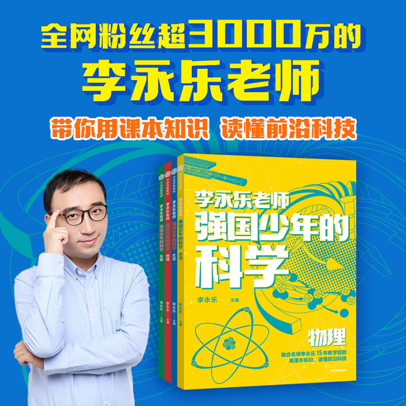 强国少年的科学系列李永乐