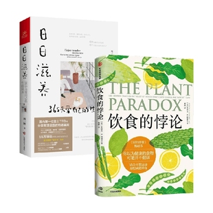 冈德里 史蒂文·R. 日日滋养 饮食 著 悖论 饮食文化书籍