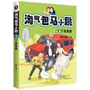 淘气包马小跳9 丁克舅舅 7-10岁 杨红樱 著 儿童文学