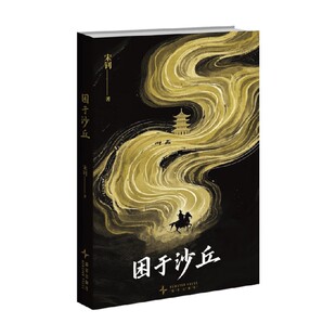 小说 著 困于沙丘 宋钊