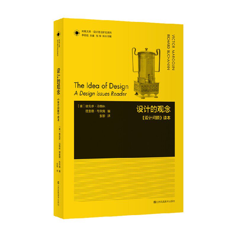凤凰文库设计理论研究系列 设计的观念 设计问题读本 维克多·马格林等 著 艺术理论与评论