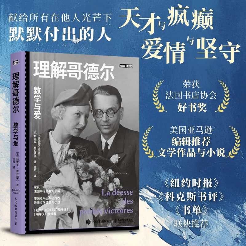 理解哥德尔数学与爱科普读物