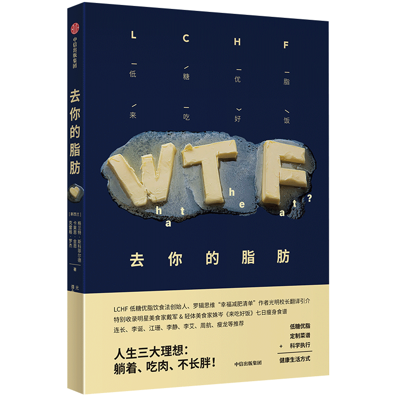 去你的脂肪 格兰特斯科菲尔德著 新西兰专家三种角度剖析LCHF低糖