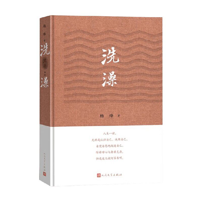 洗澡精装版 杨绛 著 小说