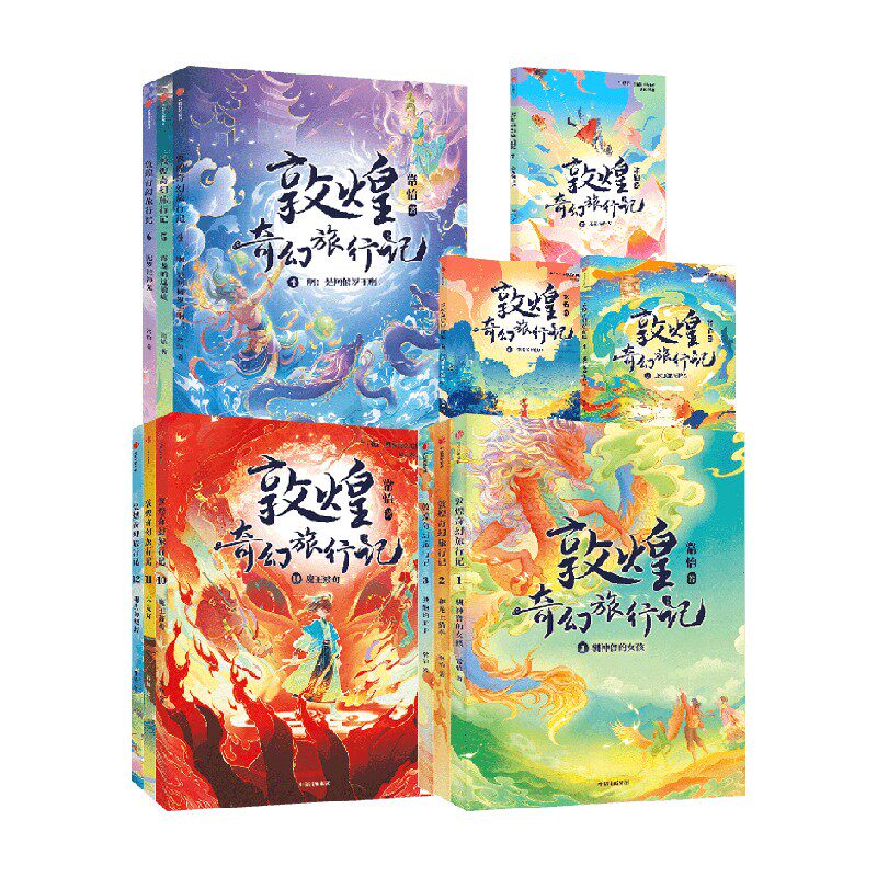 敦煌奇幻旅行记系列儿童文学