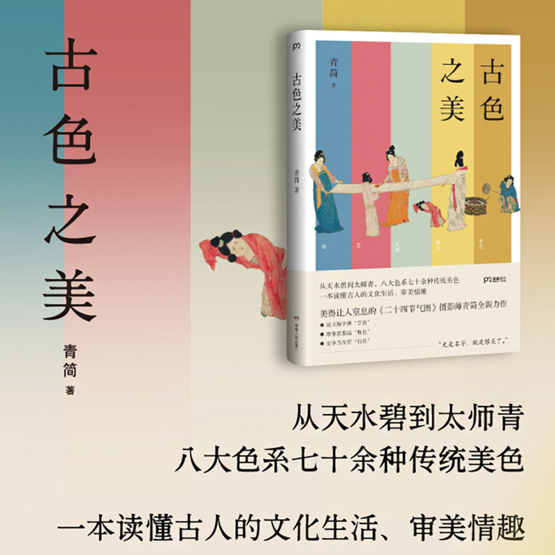 古色之美 从天水碧到太师青,八大色系七十余种传统美色,一本读懂古人的文化生活、审美情趣 中信