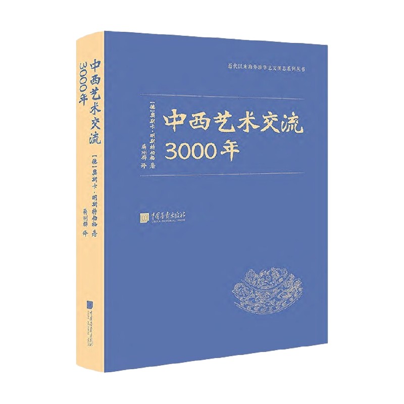 中西艺术交流3000年 奥斯卡·明斯特伯格 著 艺术 书籍/杂志/报纸 艺术理论（新） 原图主图