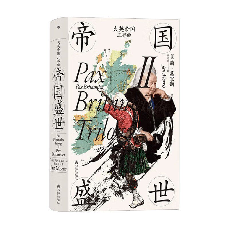 大英帝国三部曲II 帝国盛世 简•莫里斯 著 历史