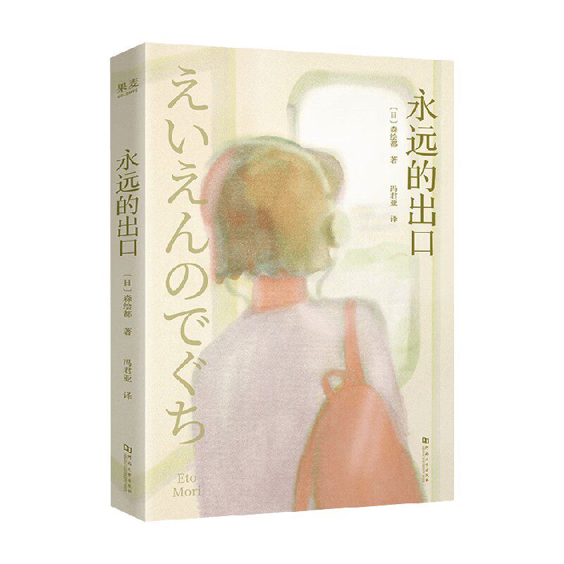 永远的出口 森绘都 著 外国文学