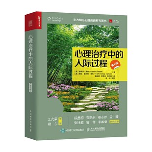 著 心理治疗中 爱德华·泰伯等 第7版 心理学 人际过程