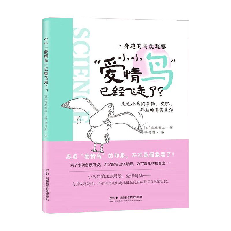 身边的鸟类观察 小小 爱情鸟 已经飞走了 滨尾章二 著 科普读物
