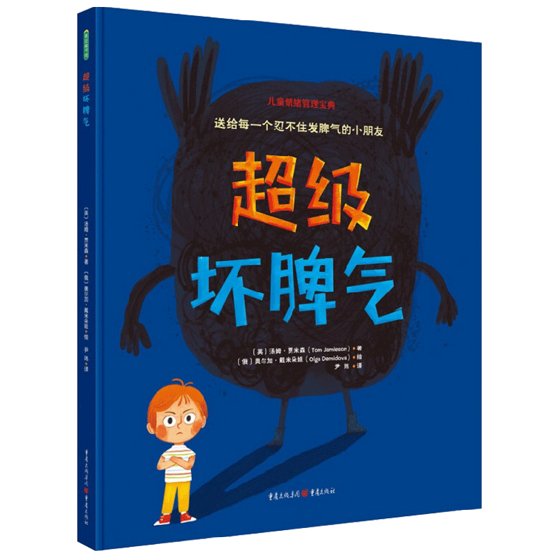 超级坏脾气 3-6岁 汤姆·贾米森 著 幼儿启蒙