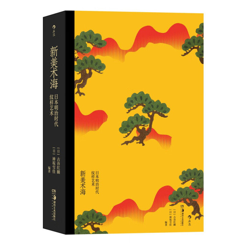 新美术海 日本明治时代纹样艺术 古谷红麟等 著 艺术