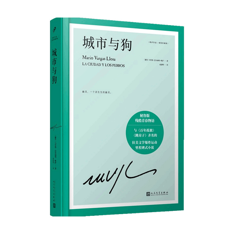 城市与狗 略萨作品 精装珍藏版 外国文学小说 诺贝尔文学奖得主 中信
