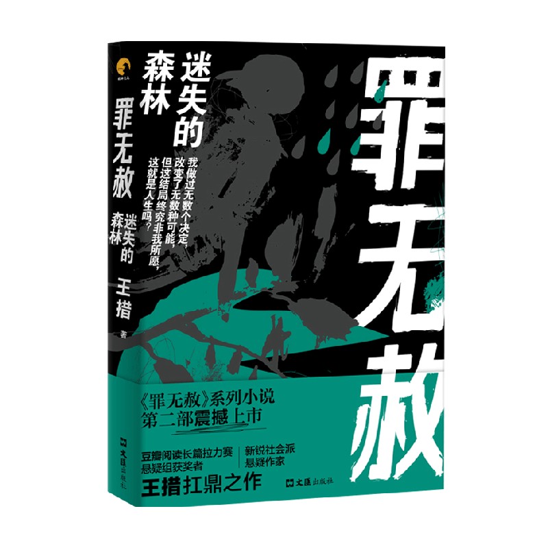 罪无赦：迷失的森林 中信